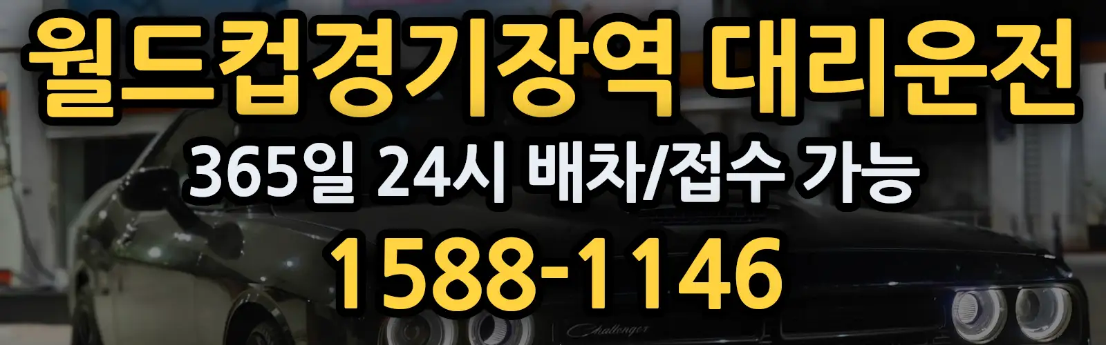 월드컵경기장역대리운전 365일 24시 배차/접수 가능 1588-1146