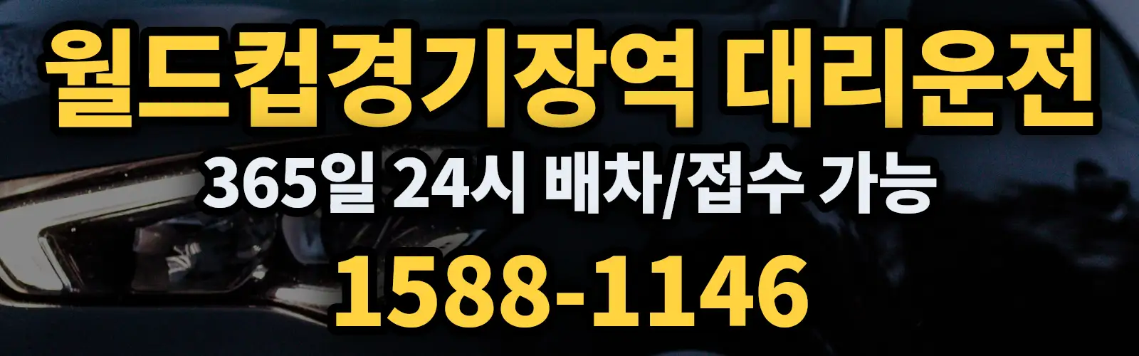 월드컵경기장역대리운전 365일 24시 배차/접수 가능 1588-1146