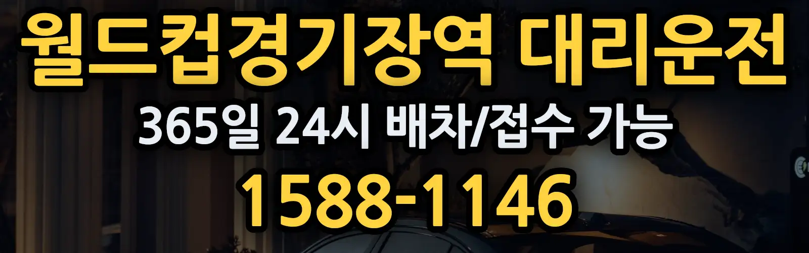 월드컵경기장역대리운전 365일 24시 배차/접수 가능 1588-1146
