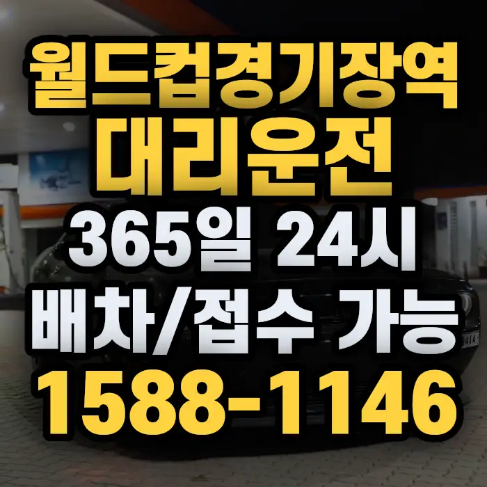월드컵경기장역대리운전 썸네일