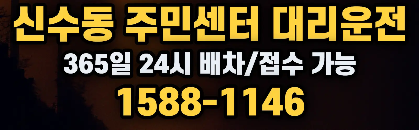 신수동 주민센터대리운전 365일 24시 배차/접수 가능 1588-1146