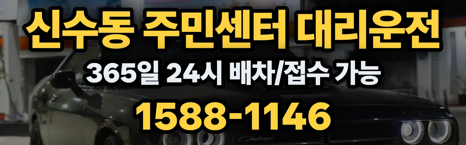 신수동 주민센터대리운전 365일 24시 배차/접수 가능 1588-1146