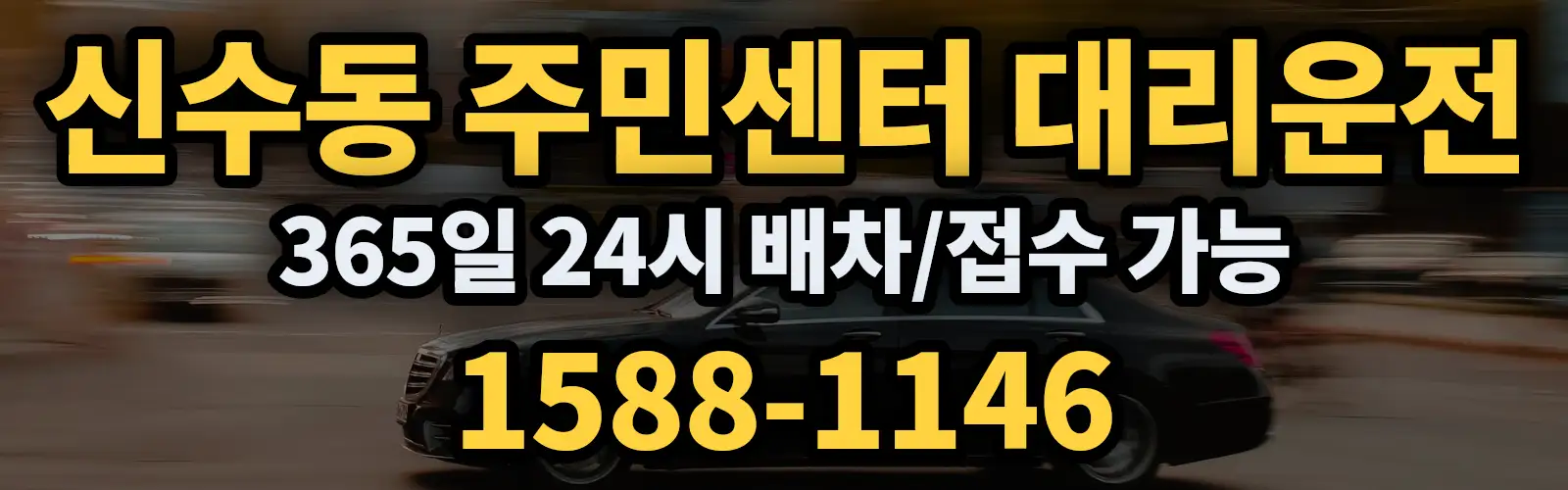 신수동 주민센터대리운전 365일 24시 배차/접수 가능 1588-1146