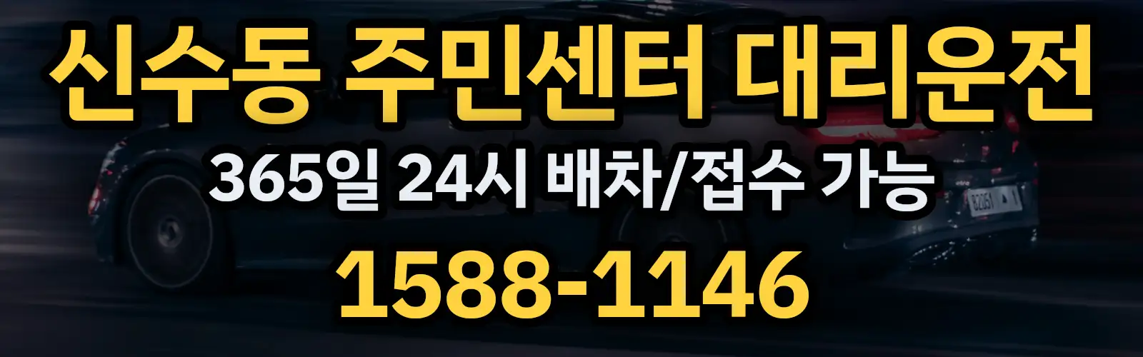 신수동 주민센터대리운전 365일 24시 배차/접수 가능 1588-1146