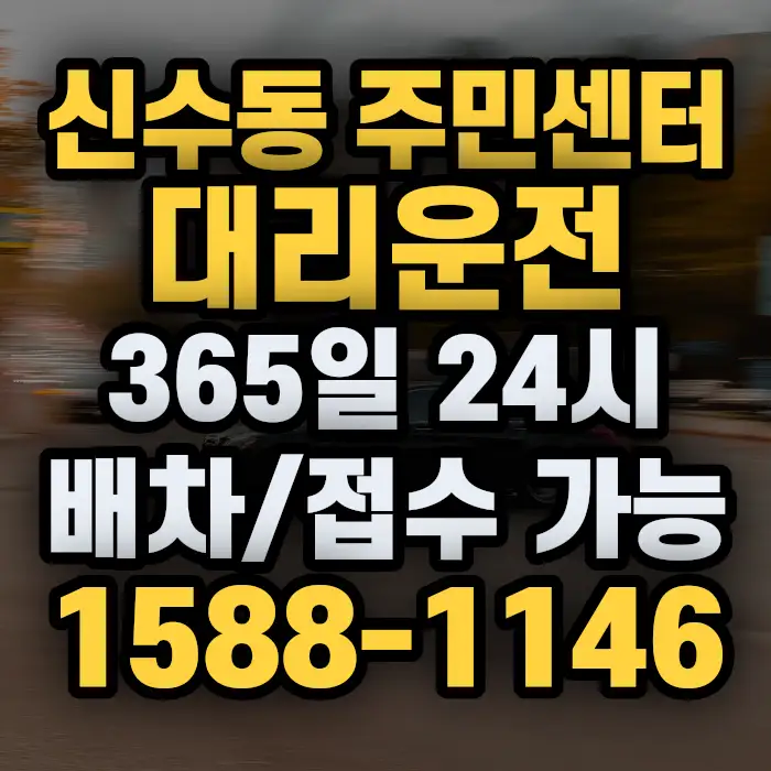 신수동 주민센터대리운전 썸네일