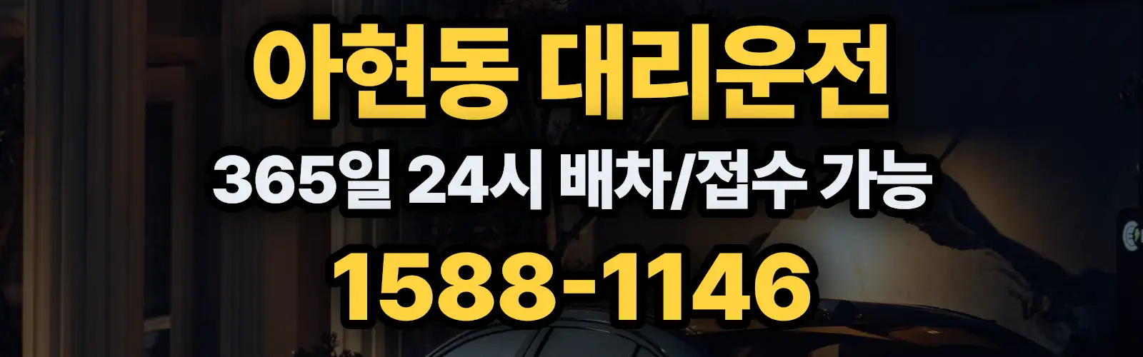 아현동대리운전 365일 24시 배차/접수 가능 1588-1146