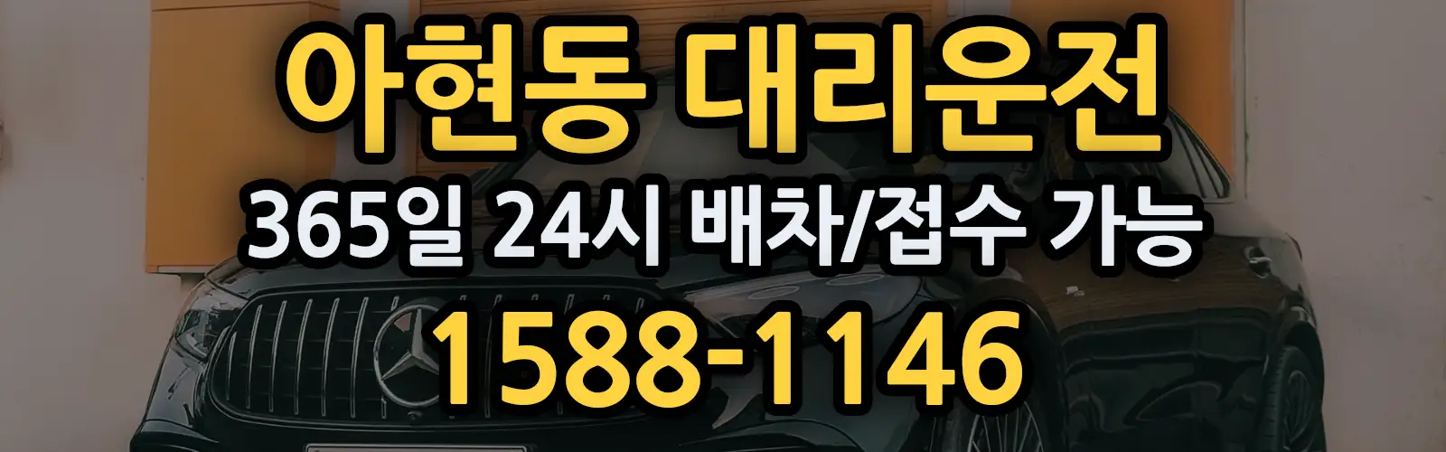 아현동대리운전 365일 24시 배차/접수 가능 1588-1146