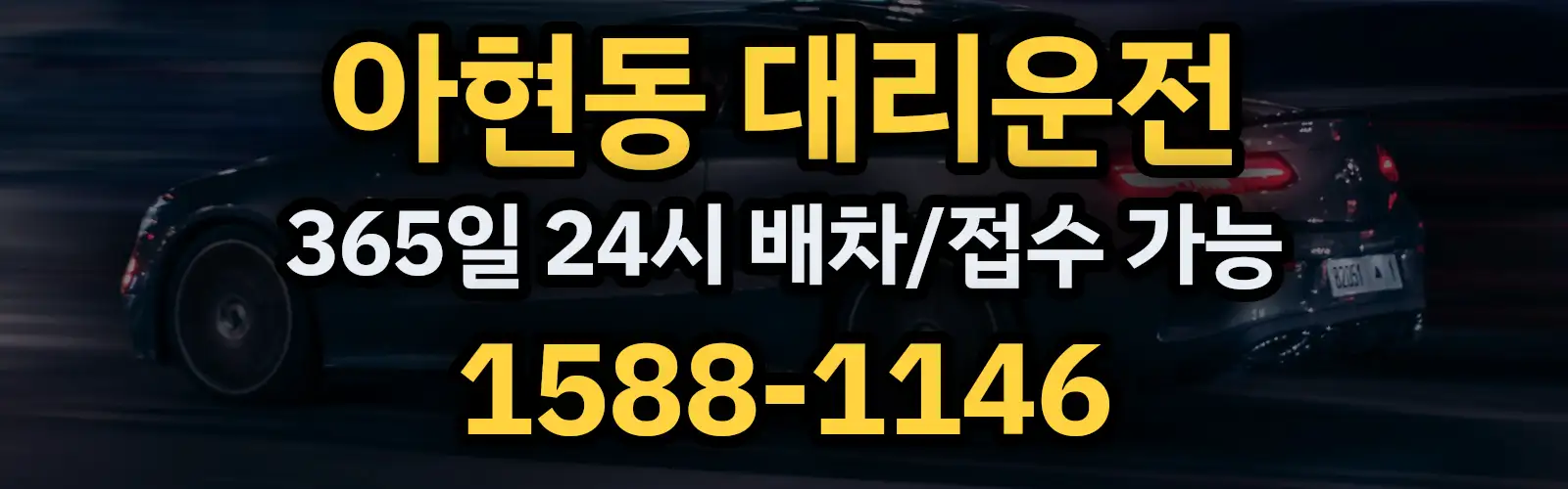아현동대리운전 365일 24시 배차/접수 가능 1588-1146