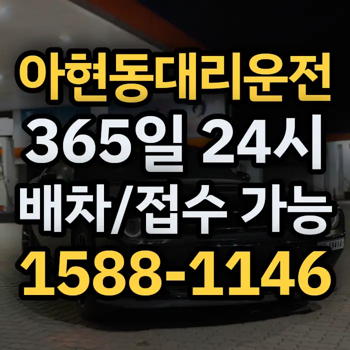 아현동대리운전 썸네일