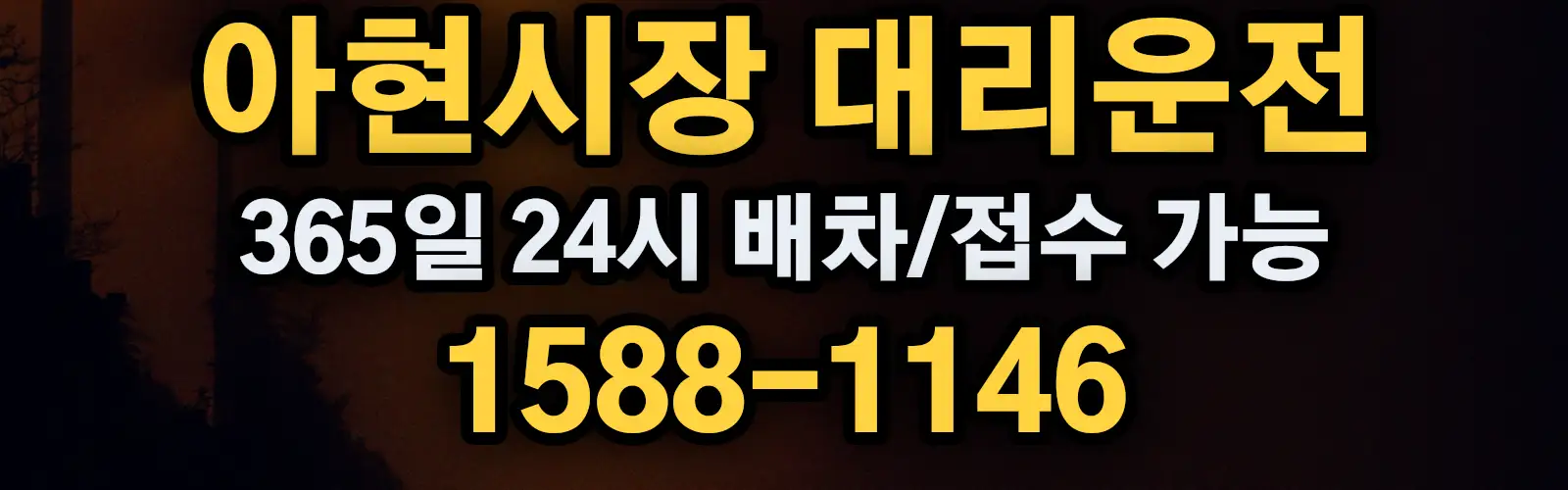 아현시장대리운전 365일 24시 배차/접수 가능 1588-1146
