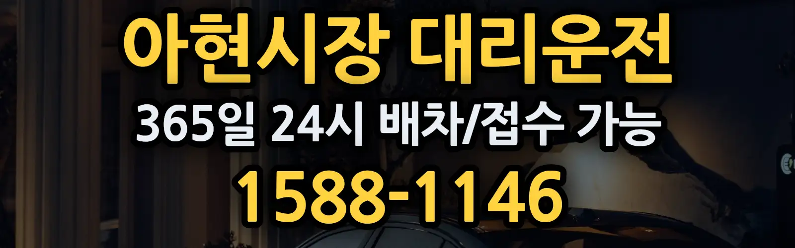 아현시장대리운전 365일 24시 배차/접수 가능 1588-1146