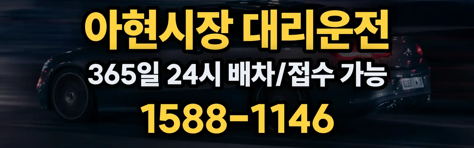 아현시장대리운전 365일 24시 배차/접수 가능 1588-1146