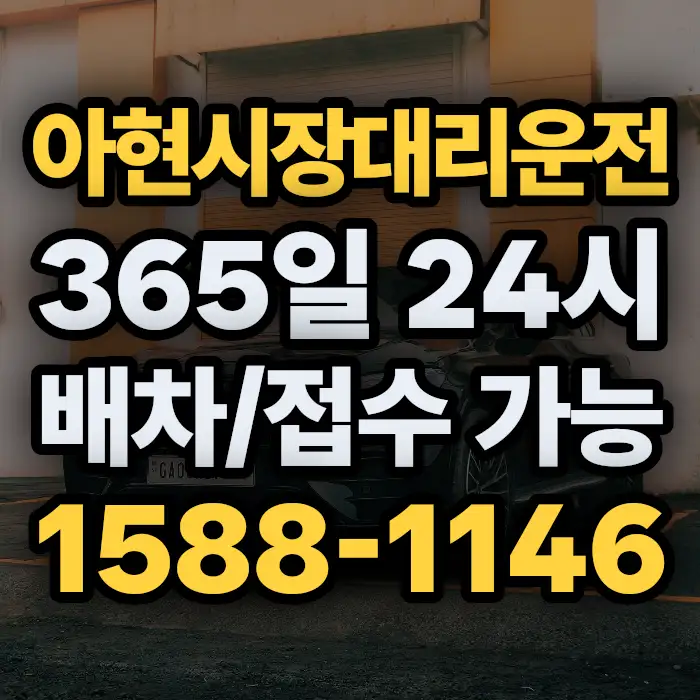 아현시장대리운전 썸네일