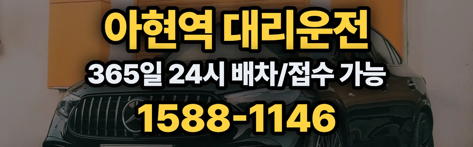아현역대리운전 365일 24시 배차/접수 가능 1588-1146