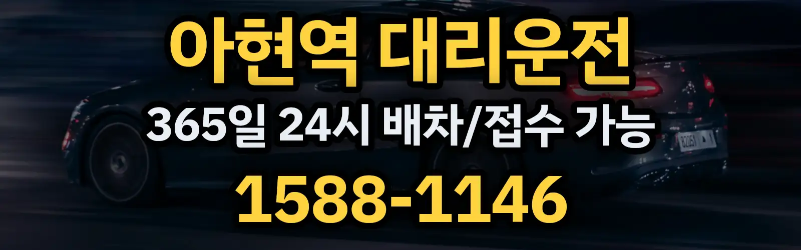 아현역대리운전 365일 24시 배차/접수 가능 1588-1146