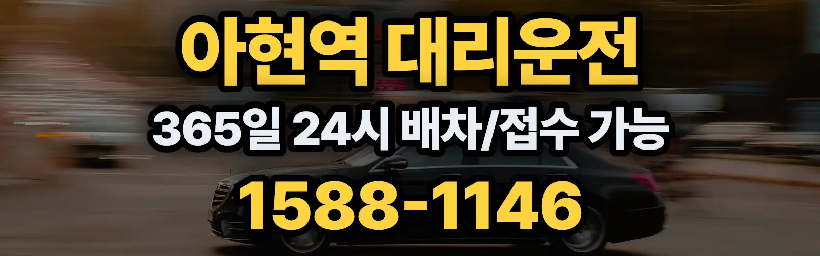 아현역대리운전 365일 24시 배차/접수 가능 1588-1146