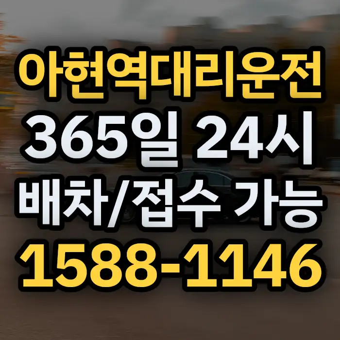 아현역대리운전 썸네일