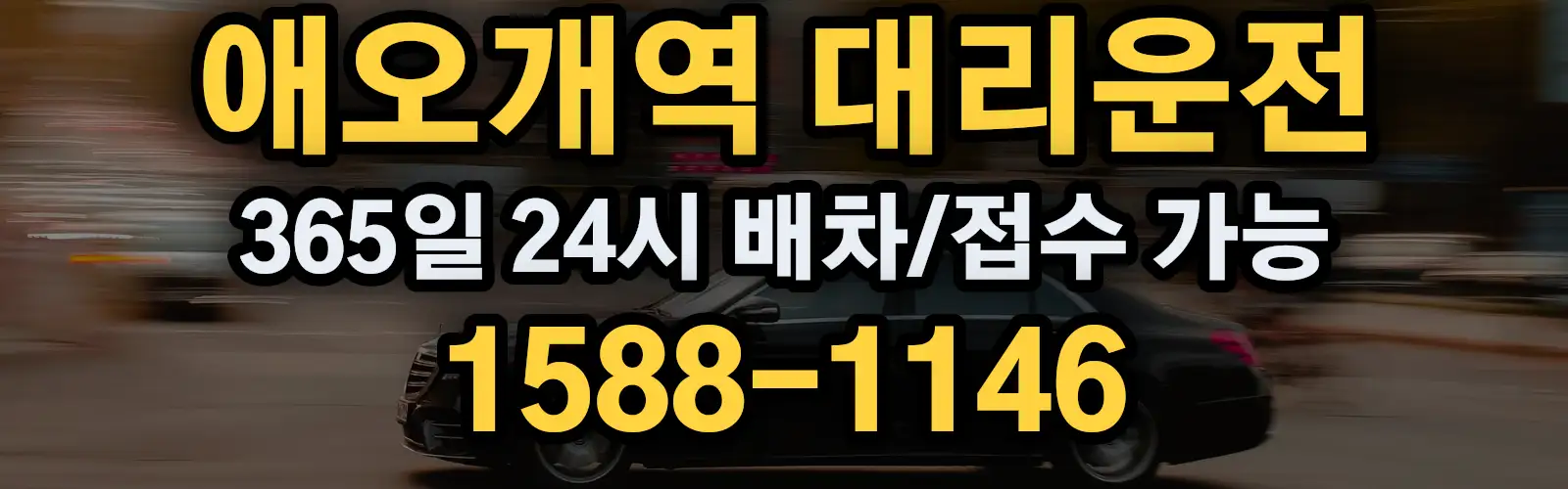 애오개역대리운전 365일 24시 배차/접수 가능 1588-1146