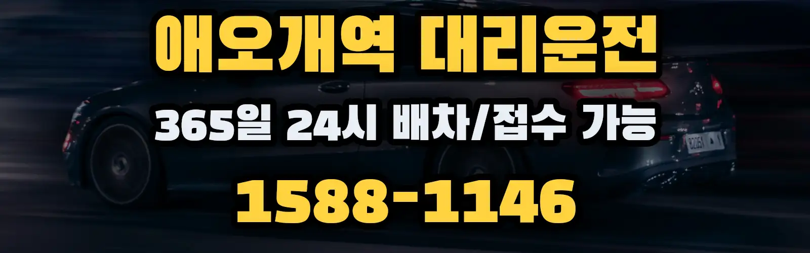 애오개역대리운전 365일 24시 배차/접수 가능 1588-1146