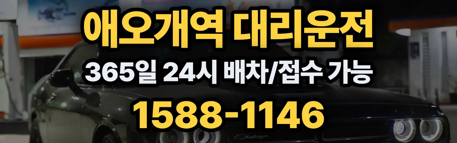 애오개역대리운전 365일 24시 배차/접수 가능 1588-1146