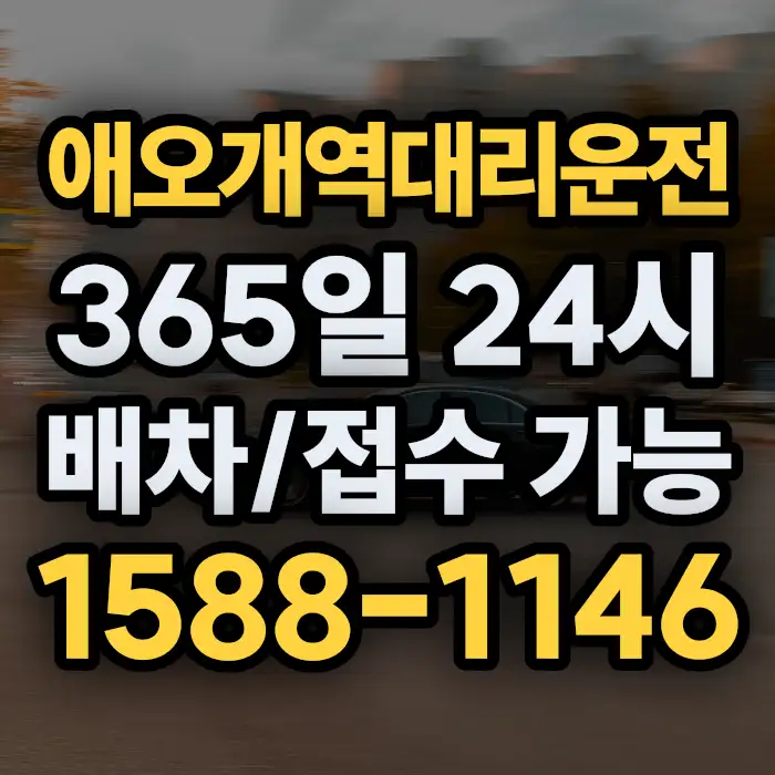 애오개역대리운전 썸네일