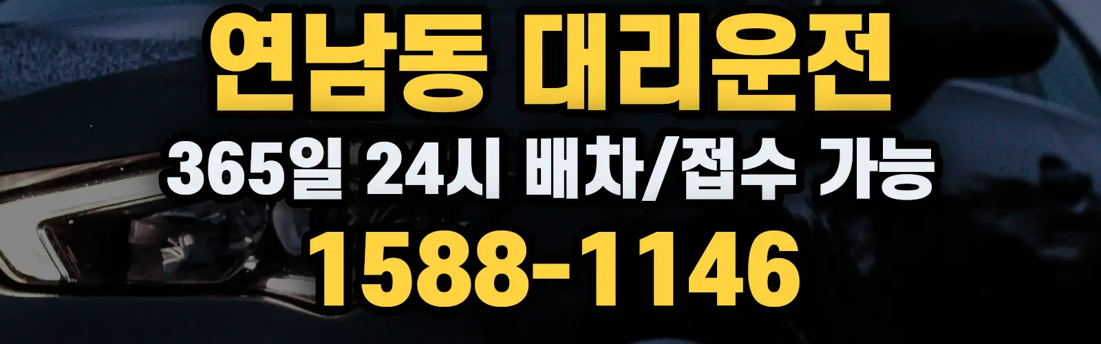 연남동대리운전 365일 24시 배차/접수 가능 1588-1146