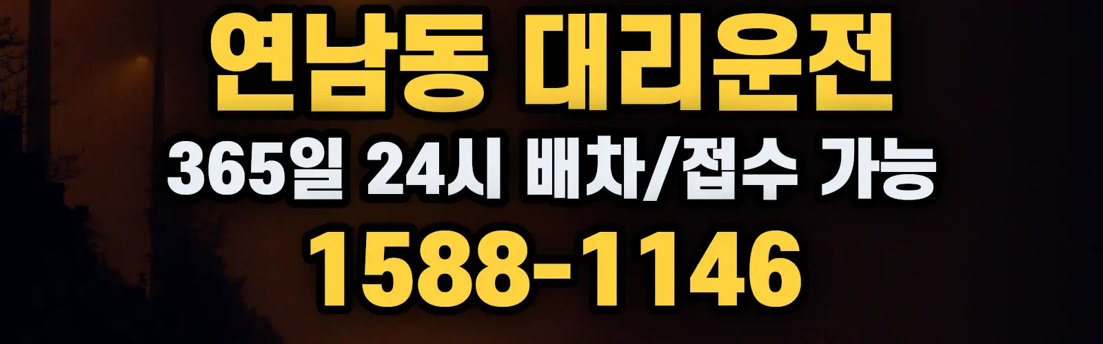 연남동대리운전 365일 24시 배차/접수 가능 1588-1146