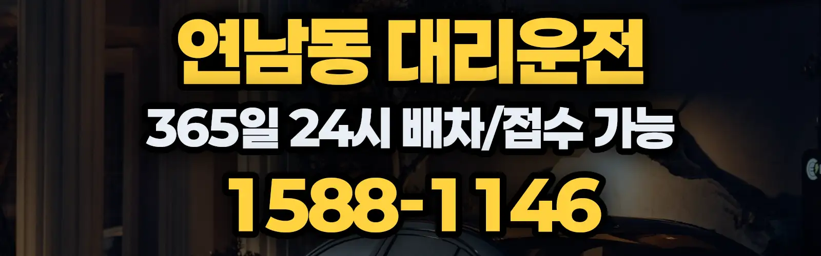 연남동대리운전 365일 24시 배차/접수 가능 1588-1146