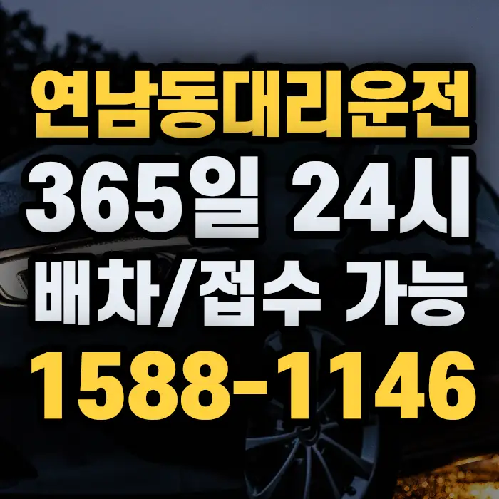 연남동대리운전 썸네일