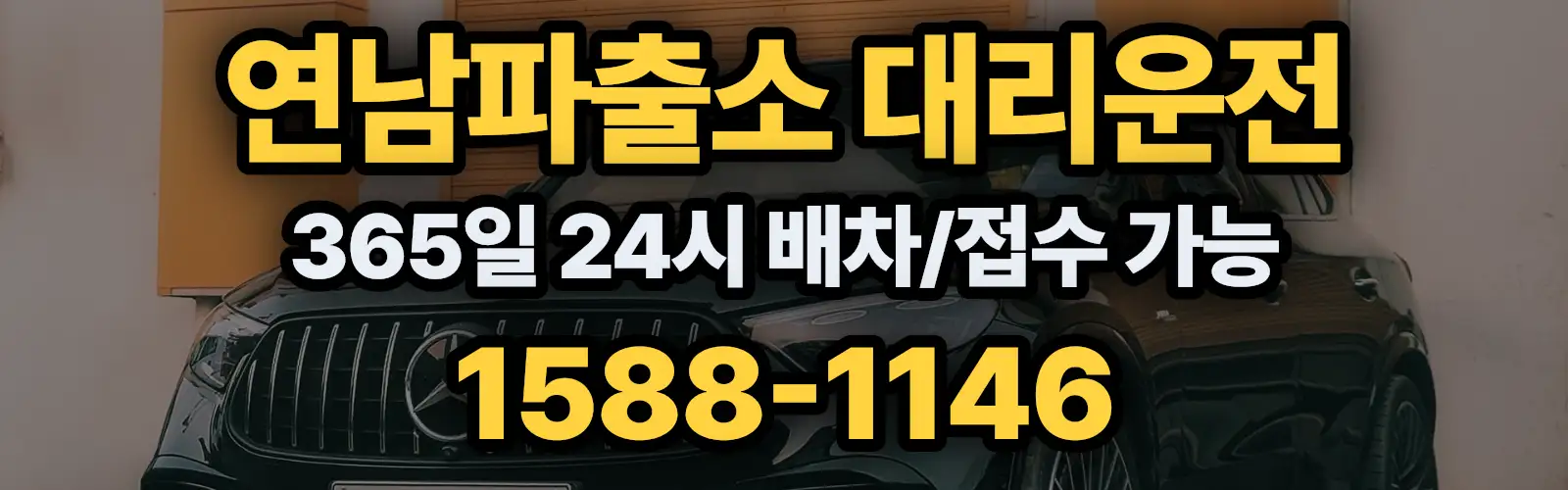 연남파출소대리운전 365일 24시 배차/접수 가능 1588-1146