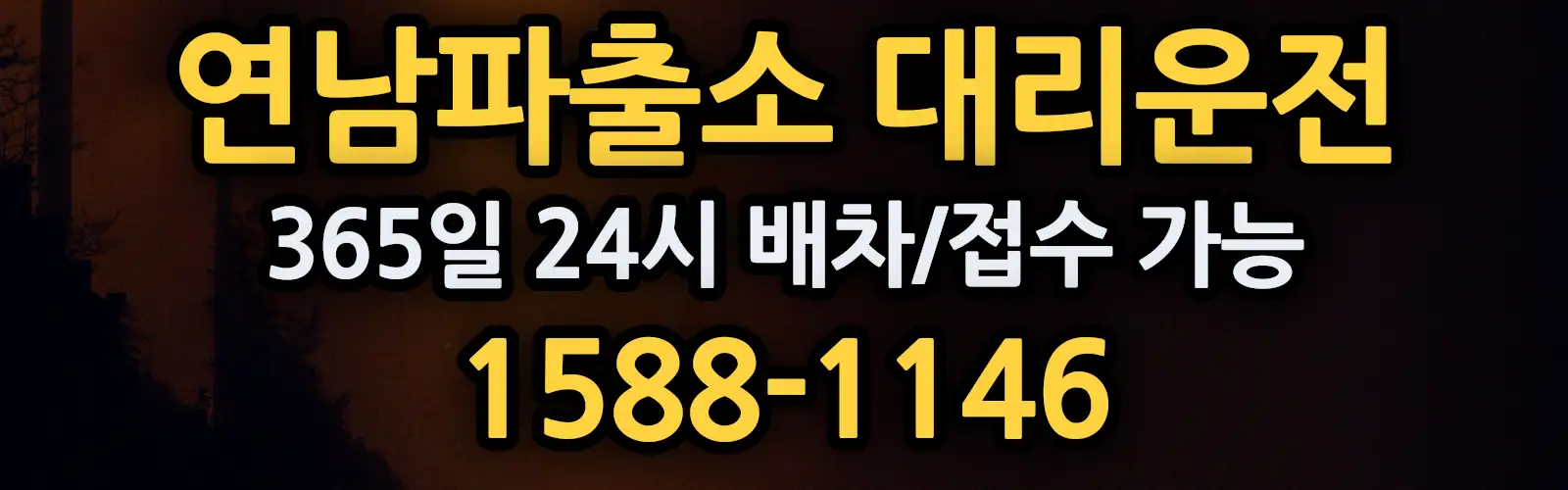 연남파출소대리운전 365일 24시 배차/접수 가능 1588-1146