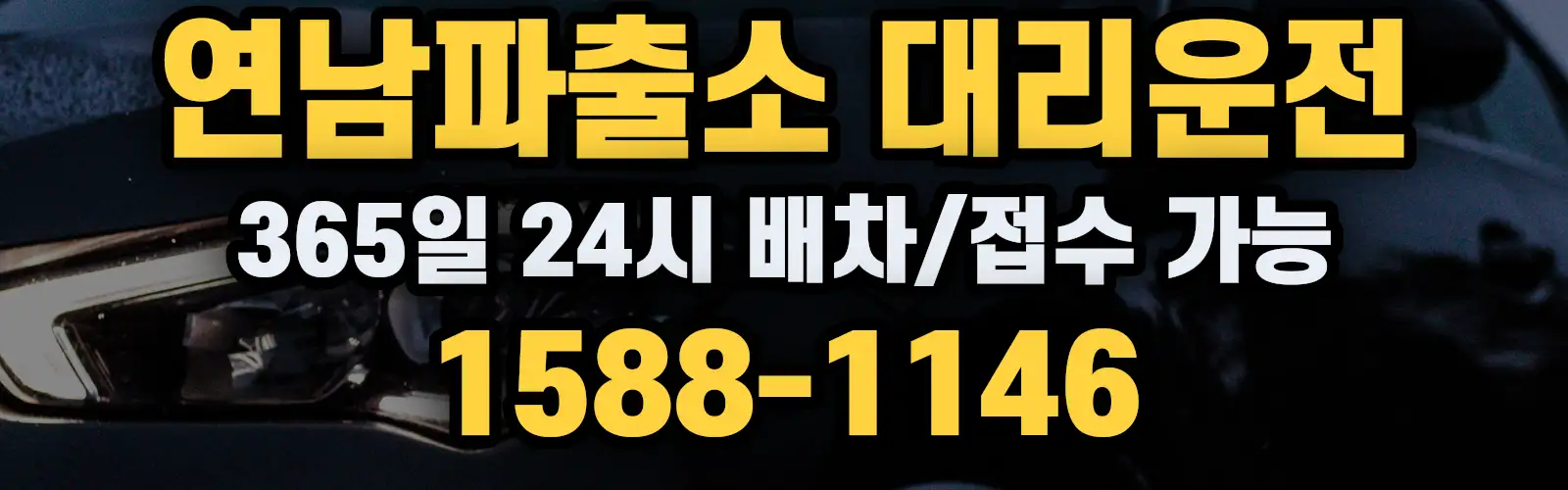 연남파출소대리운전 365일 24시 배차/접수 가능 1588-1146