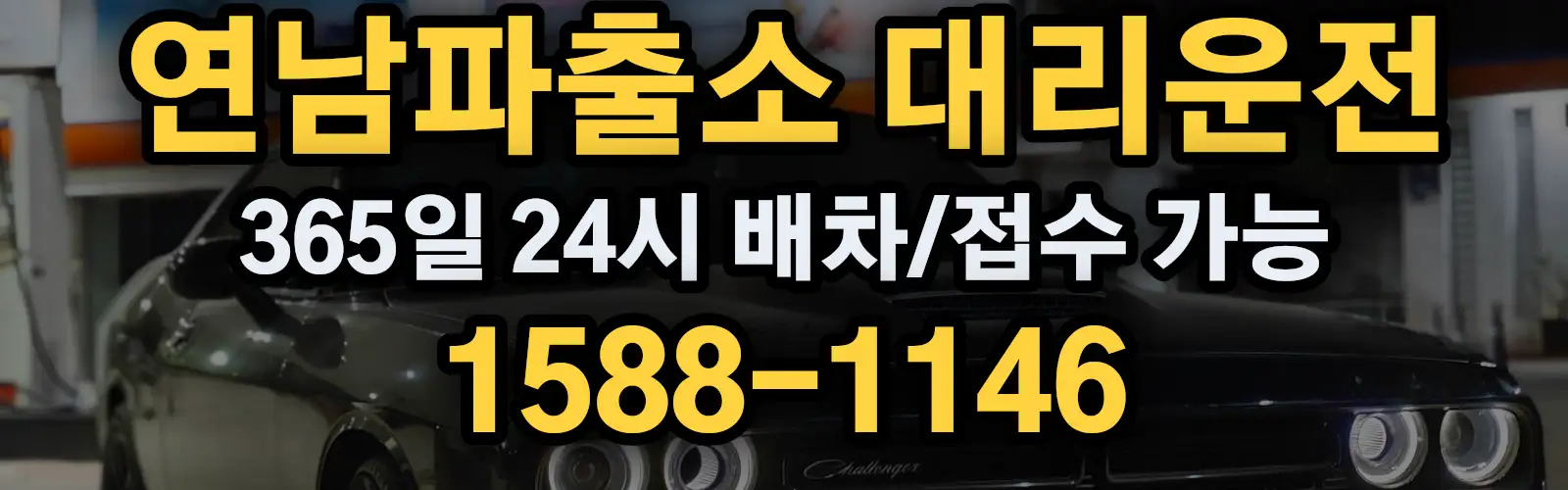 연남파출소대리운전 365일 24시 배차/접수 가능 1588-1146