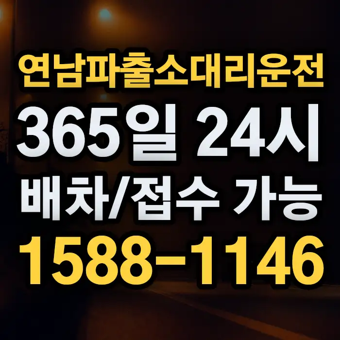 연남파출소대리운전 썸네일