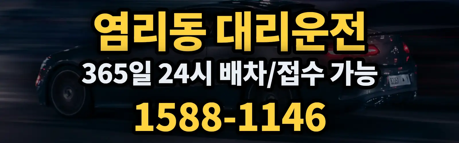 염리동대리운전 365일 24시 배차/접수 가능 1588-1146
