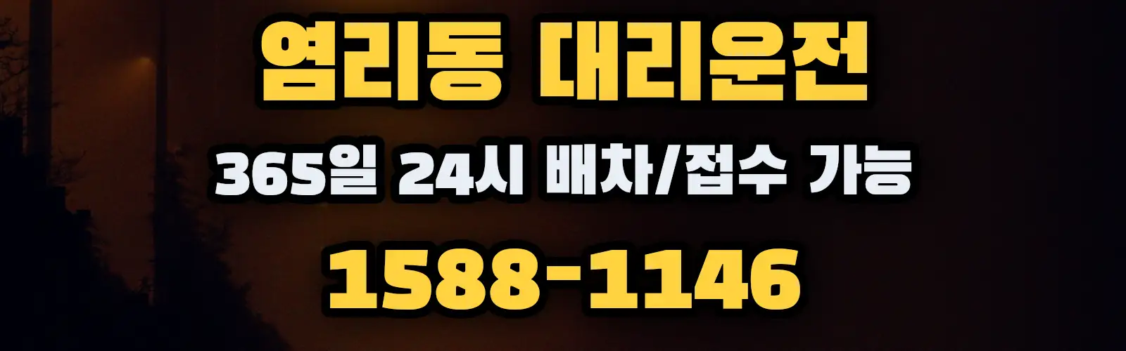 염리동대리운전 365일 24시 배차/접수 가능 1588-1146