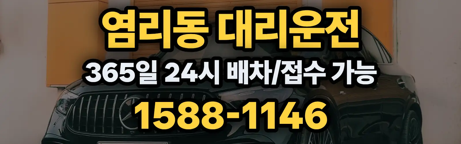 염리동대리운전 365일 24시 배차/접수 가능 1588-1146