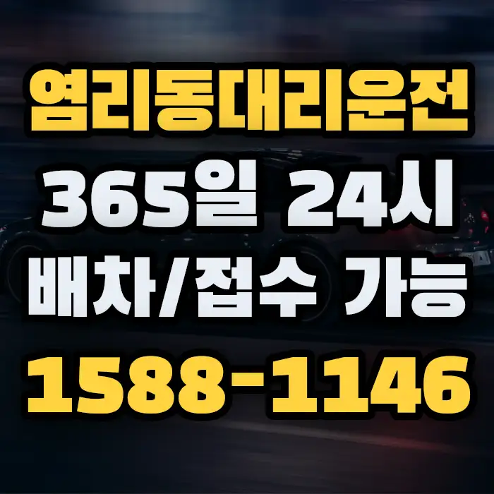 염리동대리운전 썸네일