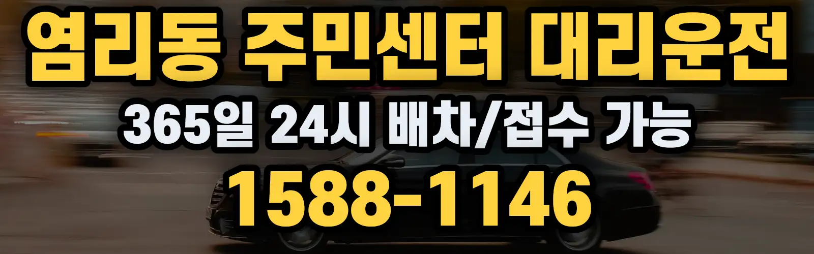 염리동 주민센터대리운전 365일 24시 배차/접수 가능 1588-1146