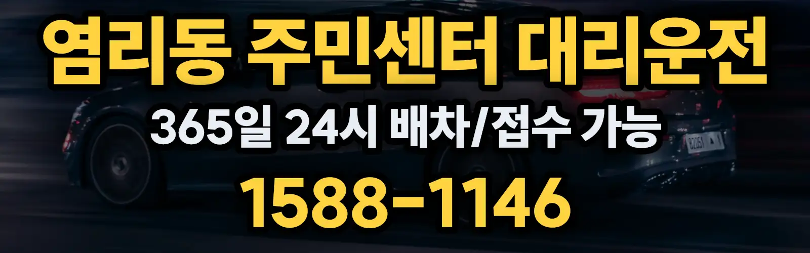 염리동 주민센터대리운전 365일 24시 배차/접수 가능 1588-1146