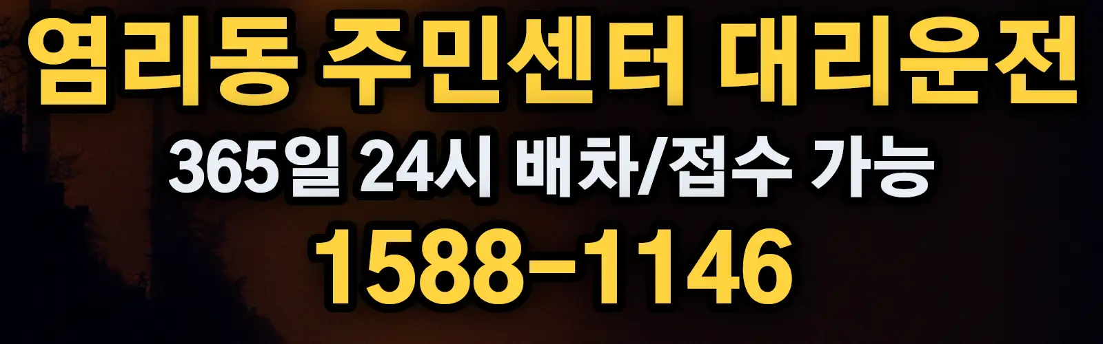 염리동 주민센터대리운전 365일 24시 배차/접수 가능 1588-1146