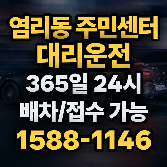 염리동 주민센터대리운전 썸네일