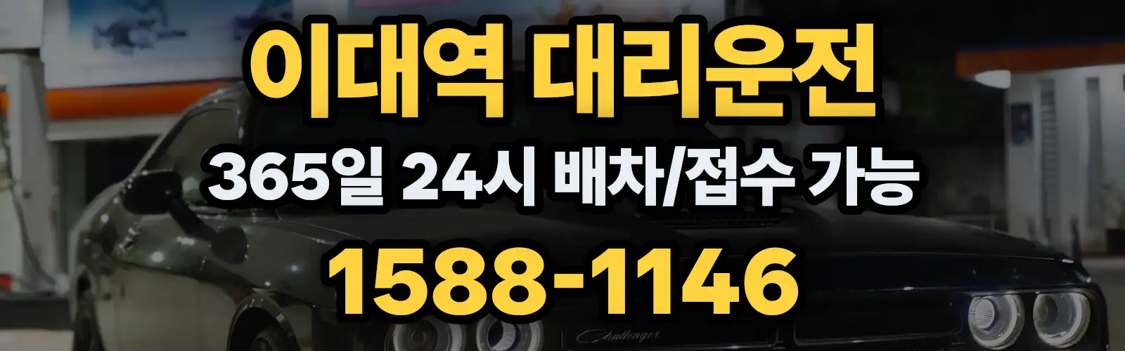 이대역대리운전 365일 24시 배차/접수 가능 1588-1146
