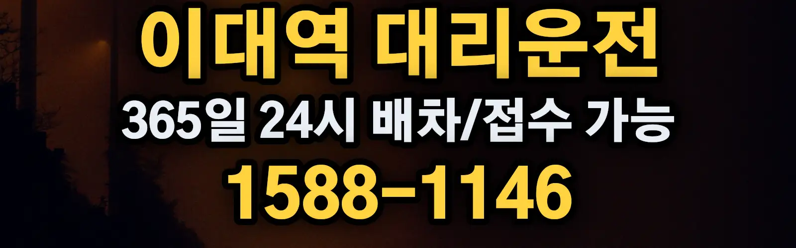 이대역대리운전 365일 24시 배차/접수 가능 1588-1146