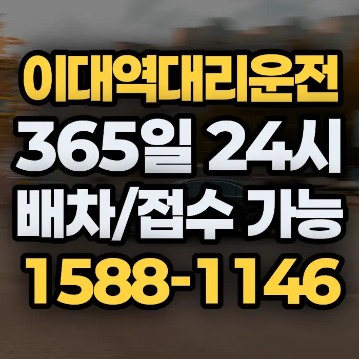 이대역대리운전 썸네일