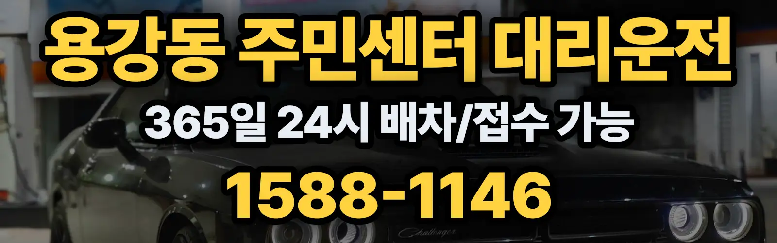 용강동 주민센터대리운전 365일 24시 배차/접수 가능 1588-1146