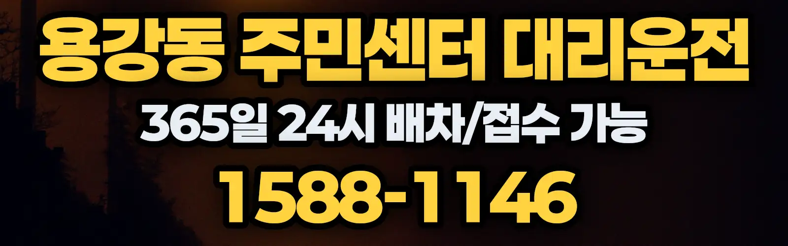 용강동 주민센터대리운전 365일 24시 배차/접수 가능 1588-1146