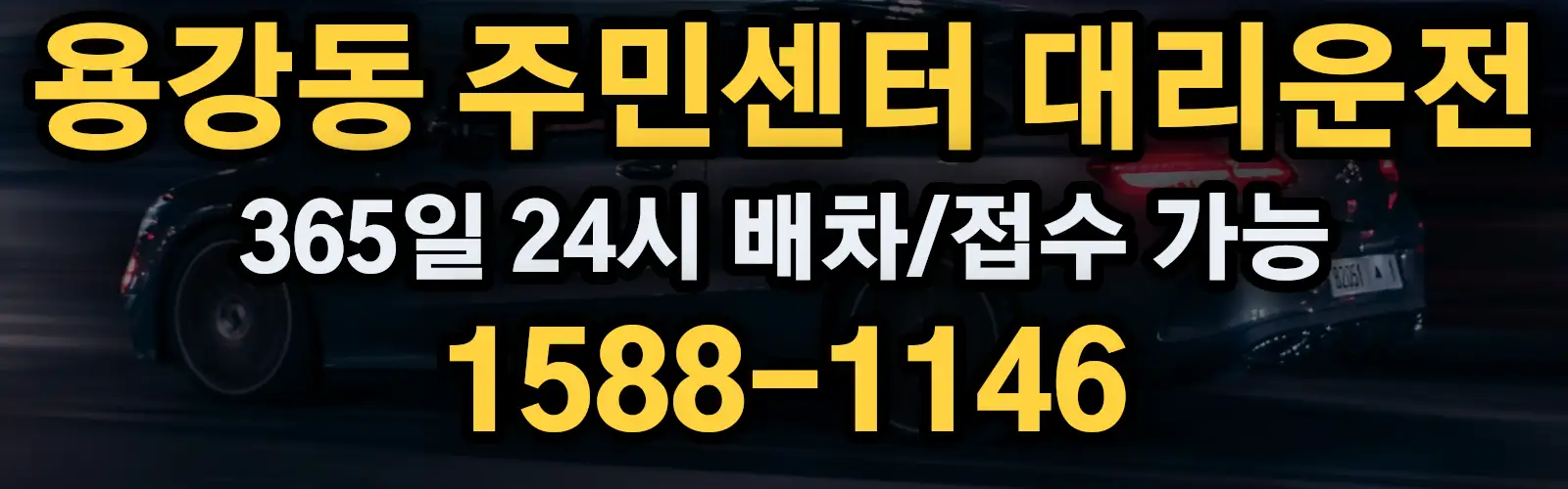 용강동 주민센터대리운전 365일 24시 배차/접수 가능 1588-1146
