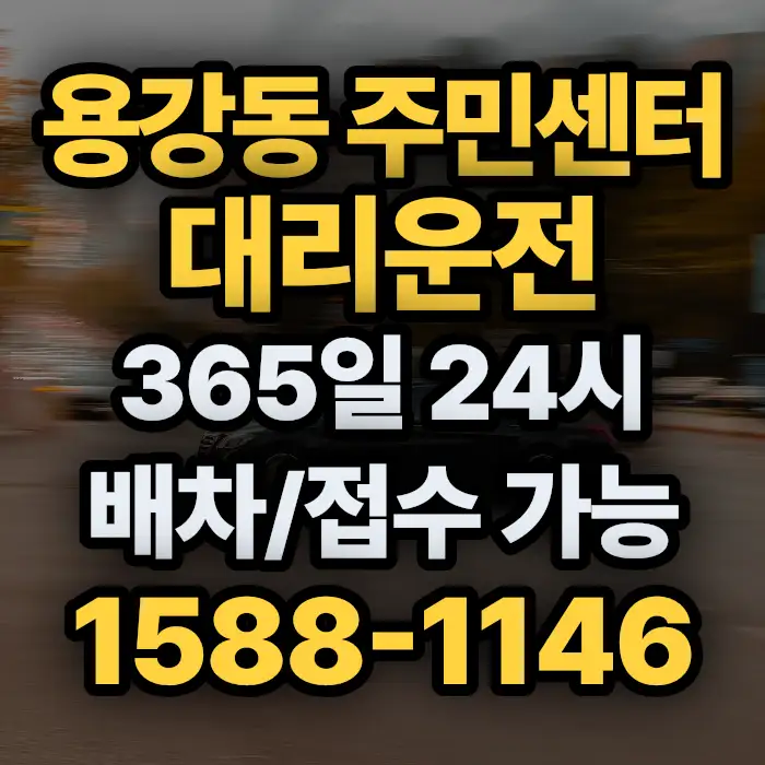 용강동 주민센터대리운전 썸네일