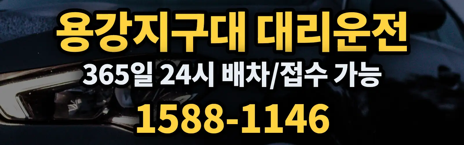 용강지구대대리운전 365일 24시 배차/접수 가능 1588-1146